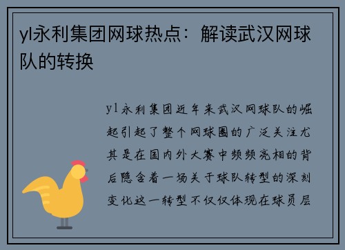 yl永利集团网球热点：解读武汉网球队的转换