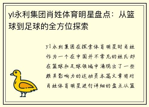 yl永利集团肖姓体育明星盘点：从篮球到足球的全方位探索