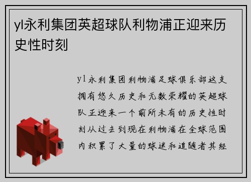 yl永利集团英超球队利物浦正迎来历史性时刻