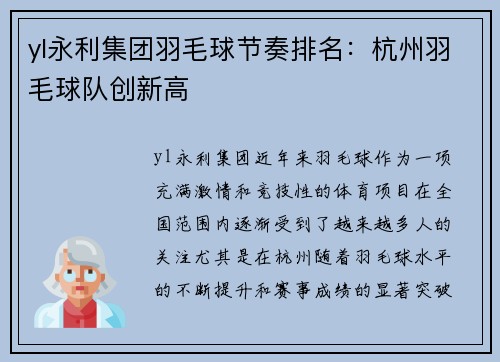 yl永利集团羽毛球节奏排名：杭州羽毛球队创新高