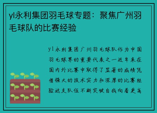 yl永利集团羽毛球专题：聚焦广州羽毛球队的比赛经验
