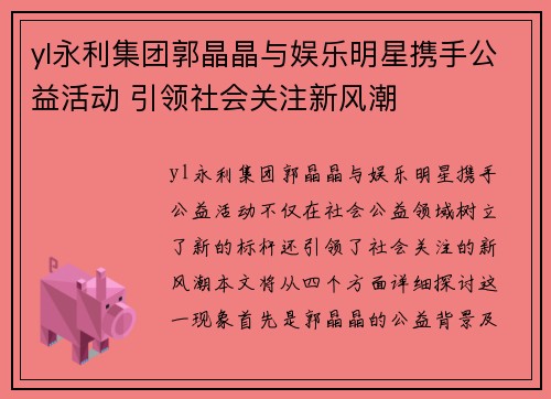 yl永利集团郭晶晶与娱乐明星携手公益活动 引领社会关注新风潮