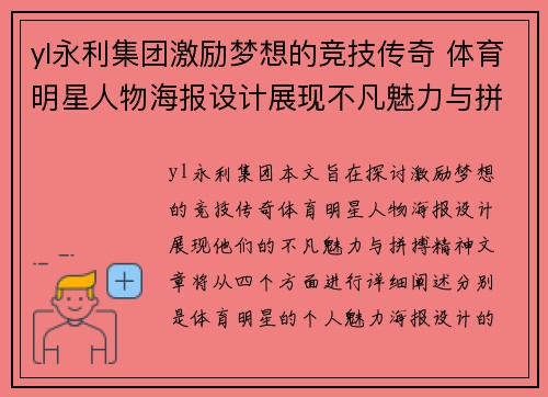 yl永利集团激励梦想的竞技传奇 体育明星人物海报设计展现不凡魅力与拼搏精神