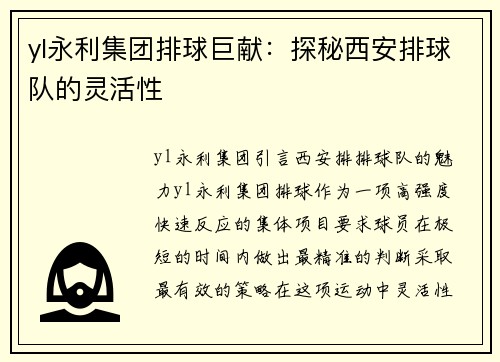yl永利集团排球巨献：探秘西安排球队的灵活性