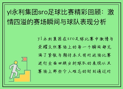 yl永利集团sro足球比赛精彩回顾：激情四溢的赛场瞬间与球队表现分析