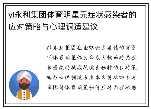 yl永利集团体育明星无症状感染者的应对策略与心理调适建议