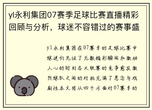 yl永利集团07赛季足球比赛直播精彩回顾与分析，球迷不容错过的赛事盛宴