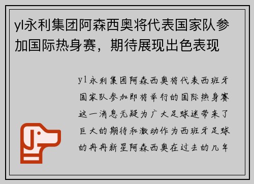 yl永利集团阿森西奥将代表国家队参加国际热身赛，期待展现出色表现