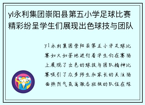 yl永利集团崇阳县第五小学足球比赛精彩纷呈学生们展现出色球技与团队精神