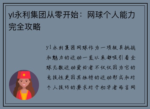 yl永利集团从零开始：网球个人能力完全攻略