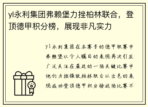 yl永利集团弗赖堡力挫柏林联合，登顶德甲积分榜，展现非凡实力