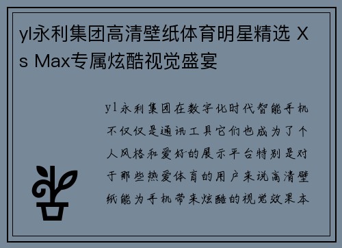 yl永利集团高清壁纸体育明星精选 Xs Max专属炫酷视觉盛宴