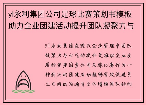 yl永利集团公司足球比赛策划书模板助力企业团建活动提升团队凝聚力与士气