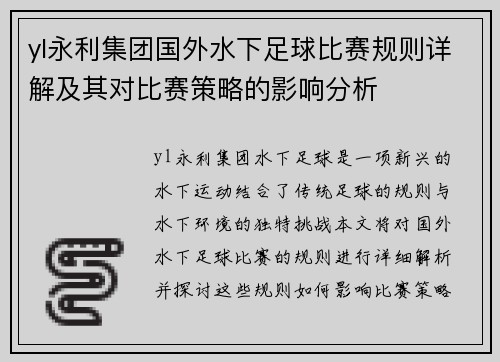 yl永利集团国外水下足球比赛规则详解及其对比赛策略的影响分析