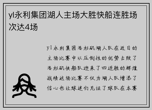yl永利集团湖人主场大胜快船连胜场次达4场