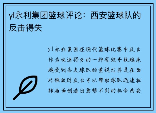 yl永利集团篮球评论：西安篮球队的反击得失