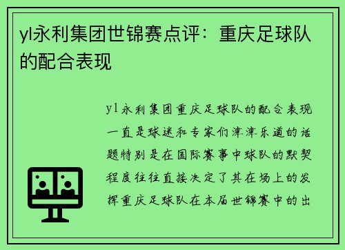 yl永利集团世锦赛点评：重庆足球队的配合表现