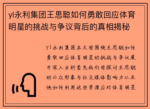 yl永利集团王思聪如何勇敢回应体育明星的挑战与争议背后的真相揭秘