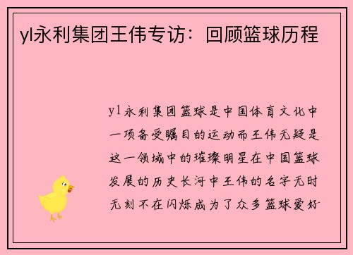 yl永利集团王伟专访：回顾篮球历程