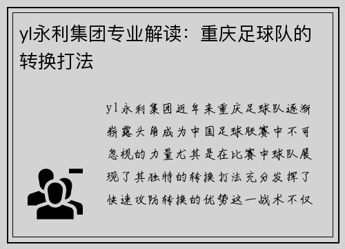 yl永利集团专业解读：重庆足球队的转换打法