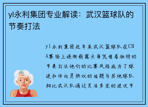 yl永利集团专业解读：武汉篮球队的节奏打法
