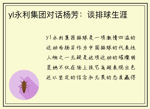 yl永利集团对话杨芳：谈排球生涯
