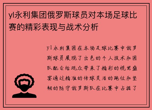 yl永利集团俄罗斯球员对本场足球比赛的精彩表现与战术分析