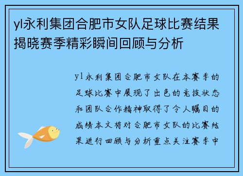 yl永利集团合肥市女队足球比赛结果揭晓赛季精彩瞬间回顾与分析