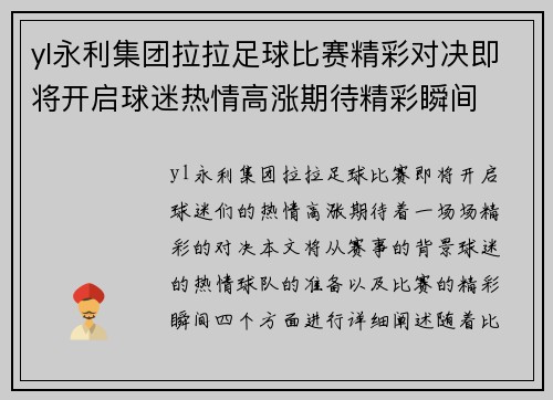 yl永利集团拉拉足球比赛精彩对决即将开启球迷热情高涨期待精彩瞬间