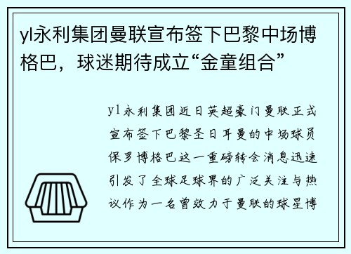 yl永利集团曼联宣布签下巴黎中场博格巴，球迷期待成立“金童组合”