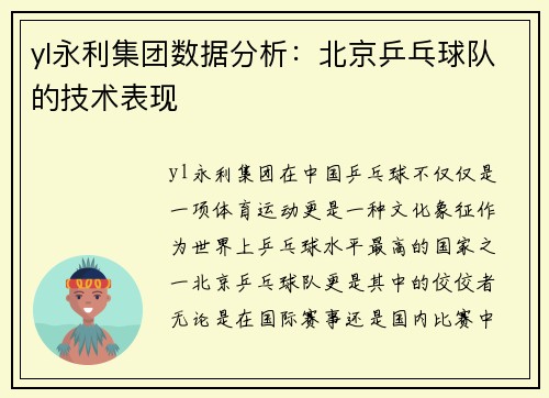 yl永利集团数据分析：北京乒乓球队的技术表现