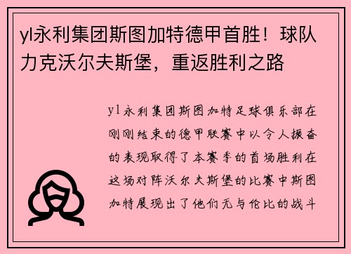 yl永利集团斯图加特德甲首胜！球队力克沃尔夫斯堡，重返胜利之路
