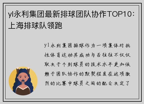 yl永利集团最新排球团队协作TOP10：上海排球队领跑